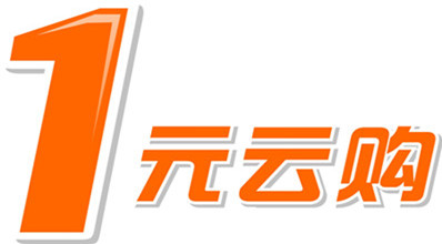 一元云購案例展示