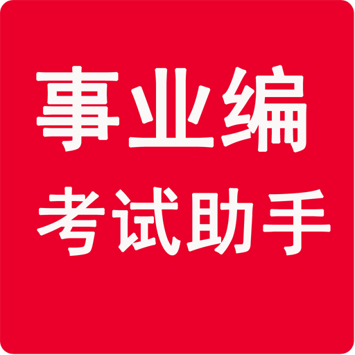 事業單位考試助手