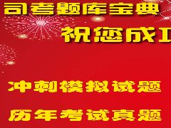 司考題庫寶典
